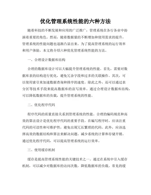 优化管理系统性能的六种方法