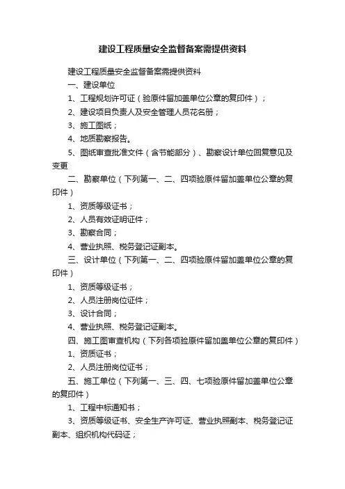 建设工程质量安全监督备案需提供资料