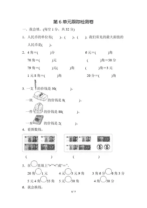 青岛版小学数学一年级下册《第六单元 人民币的认识》单元测试题2