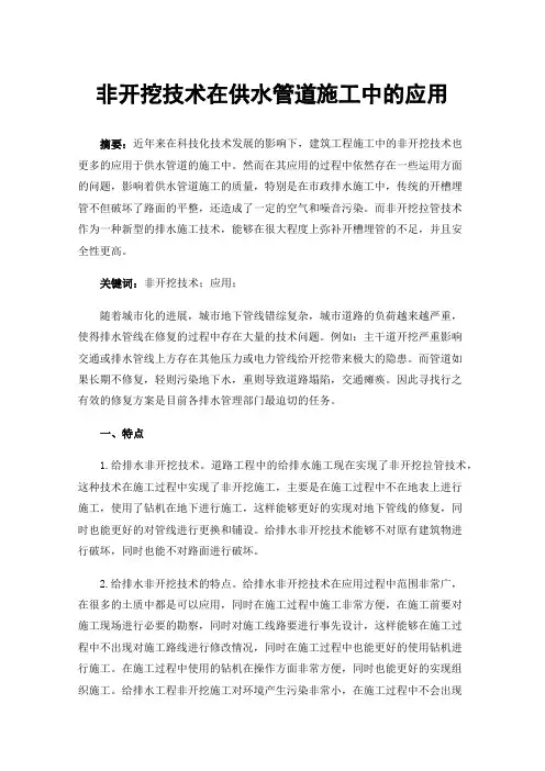 非开挖技术在供水管道施工中的应用