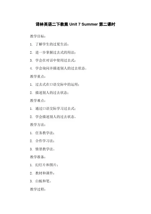 译林英语二下教案Unit 7 Summer 第二课时