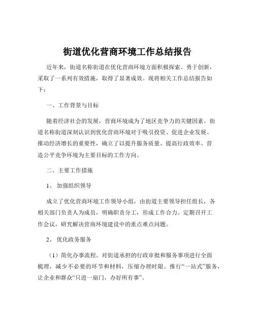 街道优化营商环境工作总结报告