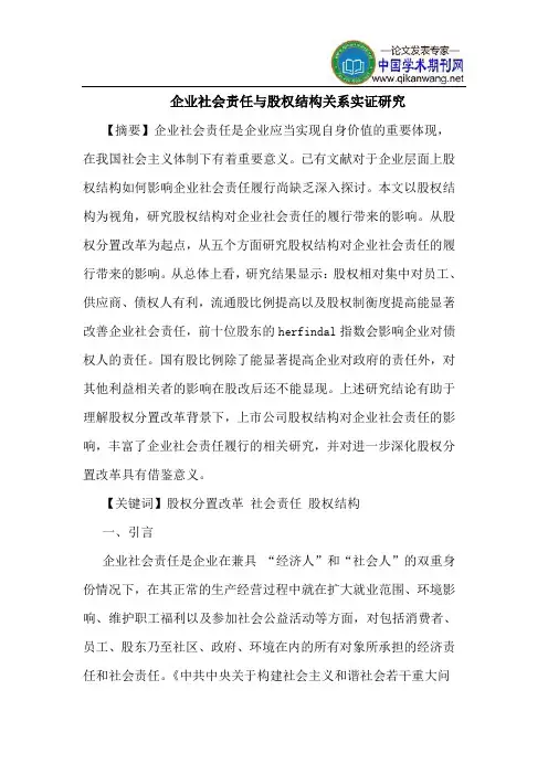 企业社会责任与股权结构关系实证研究