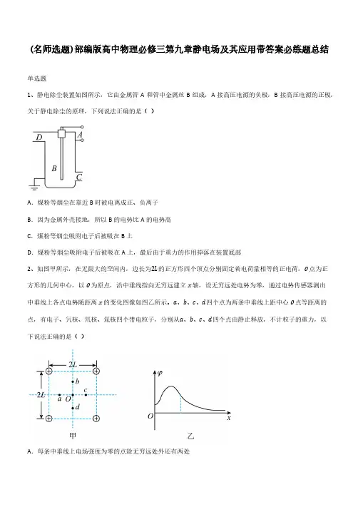 部编版高中物理必修三第九章静电场及其应用带答案必练题总结