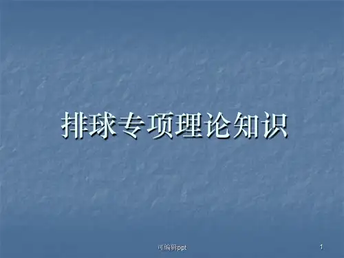 排球专项理论知识