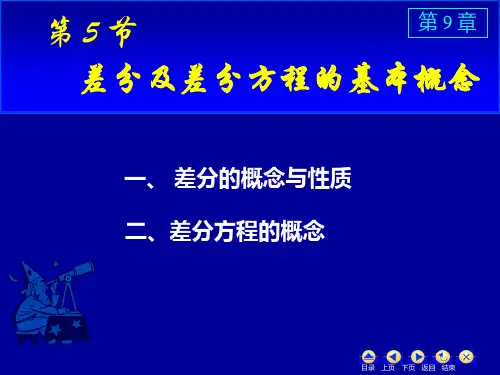 微积分9.5 差分及差分方程的基本概念