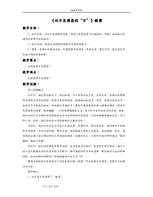 思想品德人教七年级上册(2014年修订)《对不良诱惑说“不”》教案