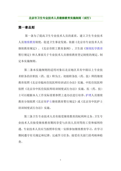 北京市卫生专业技术人员继续教育实施细则(试行)