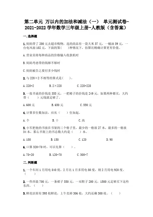人教版三年级上册数学第二单元 万以内的加法和减法 测试卷(含答案)