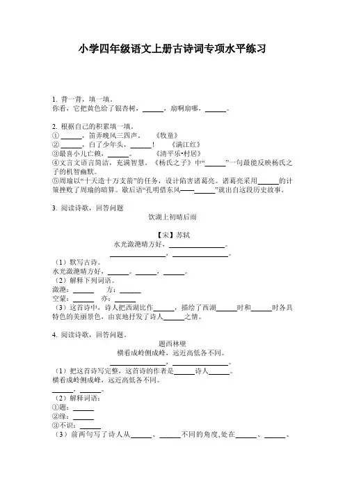 小学四年级语文上册古诗词专项水平练习