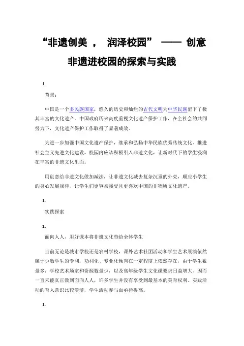 “非遗创美，润泽校园”——创意非遗进校园的探索与实践