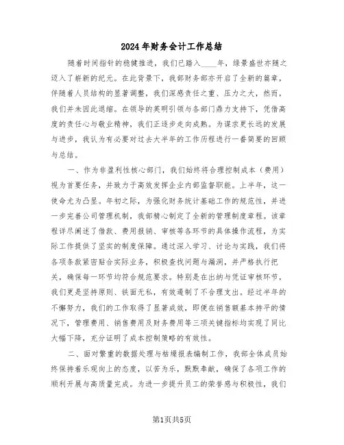 2024年财务会计工作总结（三篇）