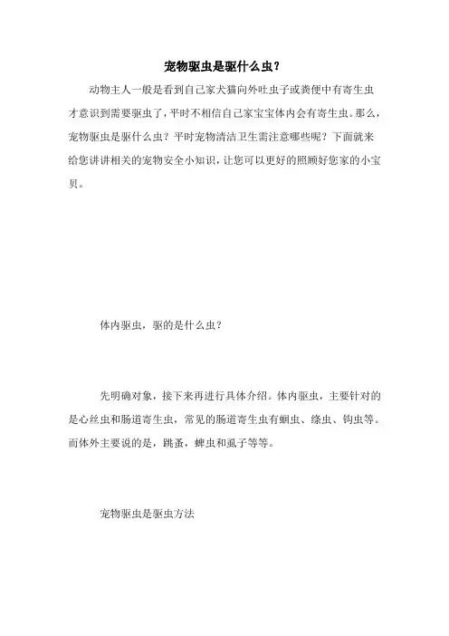 宠物驱虫是驱什么虫？