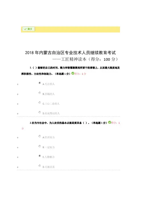 2018年专业技术人员继续教育试题答案汇总工匠精神