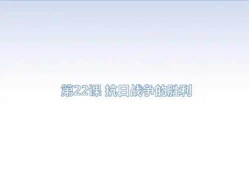 人教部编版八年级上册历史第22课抗日战争的胜利课件(共22张PPT) 