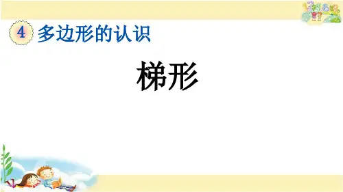 冀教版数学四年级下册    梯形