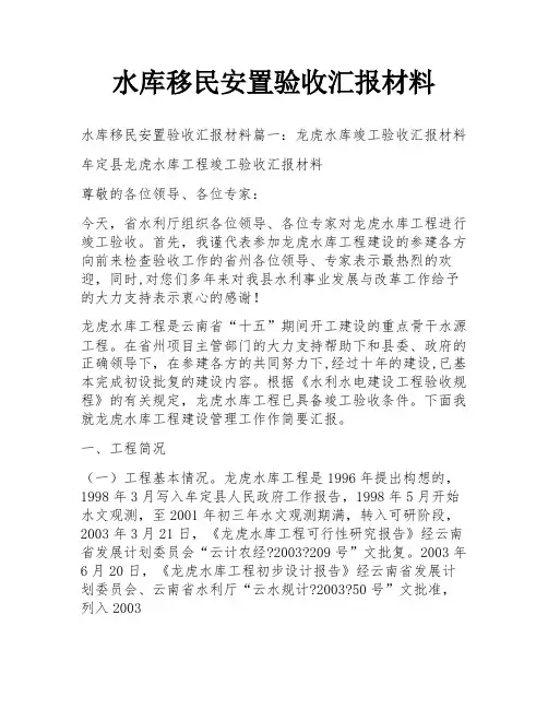 水库移民安置验收汇报材料