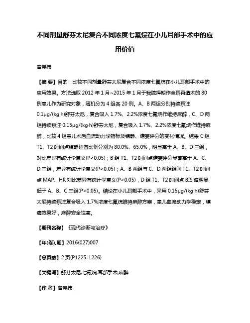 不同剂量舒芬太尼复合不同浓度七氟烷在小儿耳部手术中的应用价值