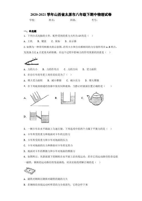 2020-2021学年山西省太原市八年级下期中物理试卷
