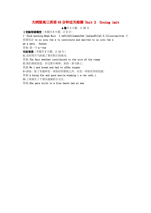 高三英语 Unit2 Crossing limits45分钟过关检测 大纲人教版