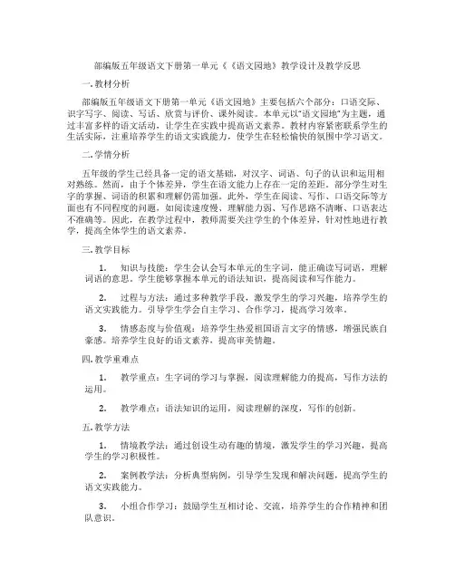 部编版五年级语文下册第一单元《《语文园地》教学设计及教学反思