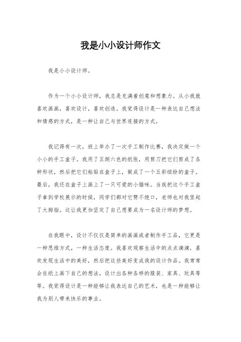 我是小小设计师作文