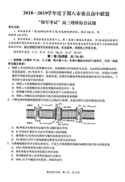  河南八市重高联盟领军考试2019届高三第三次测评理科综合试卷(含答案)