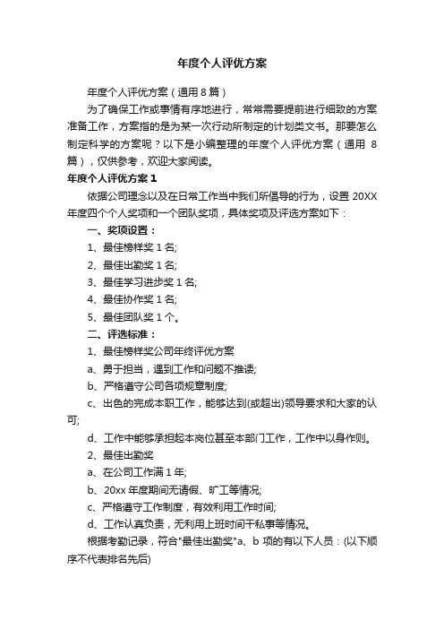 年度个人评优方案（通用8篇）