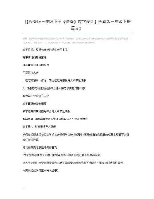 【长春版三年级下册《送春》教学设计】长春版三年级下册语文