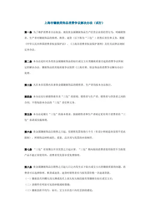 上海市镶嵌类饰品的消费争议解决办法