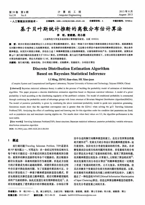 基于贝叶斯统计推断的离散分布估计算法