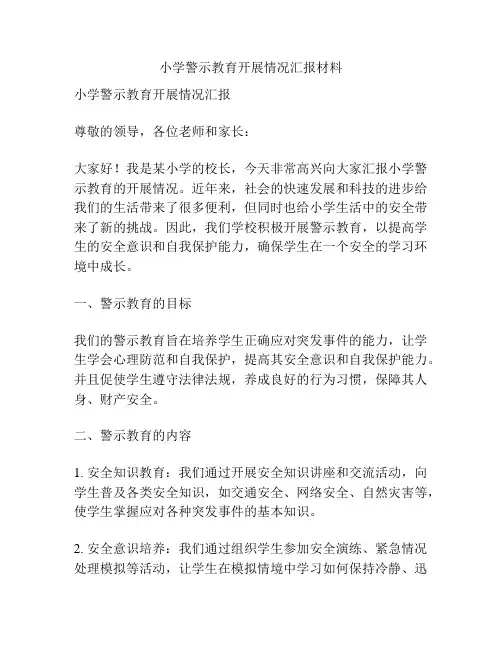 小学警示教育开展情况汇报材料