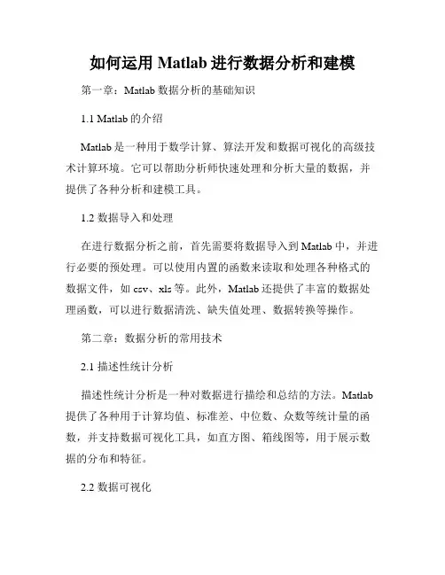 如何运用Matlab进行数据分析和建模