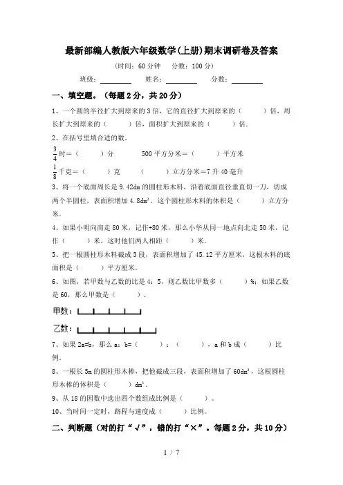 最新部编人教版六年级数学(上册)期末调研卷及答案
