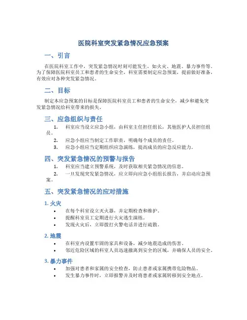 医院科室突发紧急情况应急预案