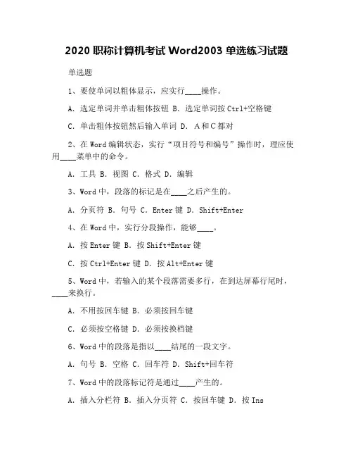 2020职称计算机考试Word2003单选练习试题
