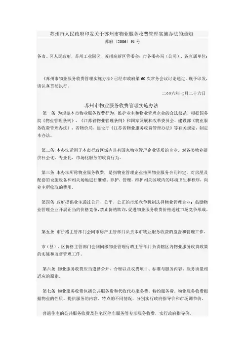 苏州市物业服务收费管理实施办法