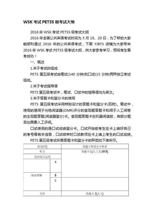 WSK考试PETS5级考试大纲
