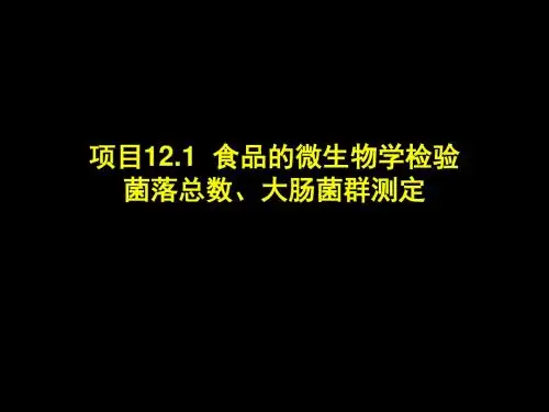 食品中菌落总数大肠菌群数测定