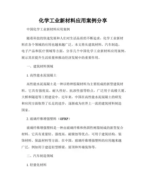 化学工业新材料应用案例分享