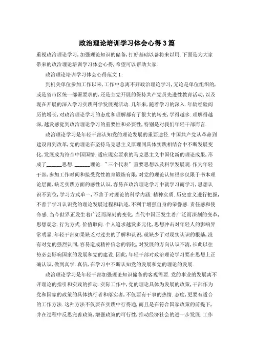 政治理论培训学习体会心得3篇