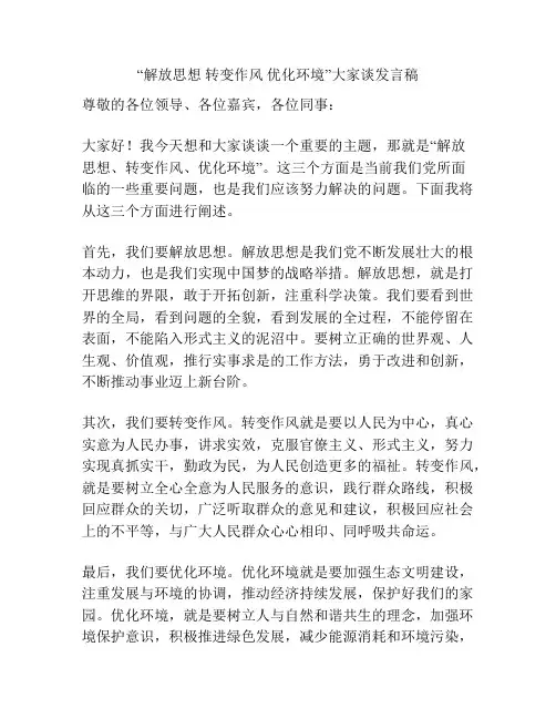 “解放思想 转变作风 优化环境”大家谈发言稿