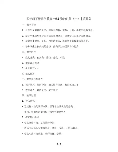 四年级下册数学教案-9.1数的世界(一) ｜苏教版