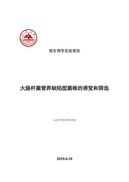 细菌营养缺陷型菌株的诱变和筛选