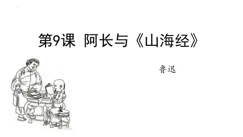 新部编版初中语文七年级下册《阿长与山海经》优质教学课件