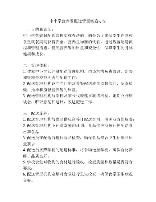中小学营养餐配送管理实施办法