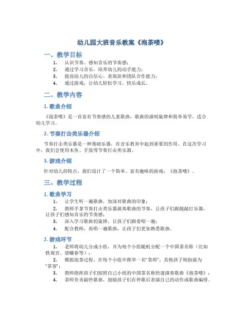 幼儿园大班音乐教案《泡茶喽》