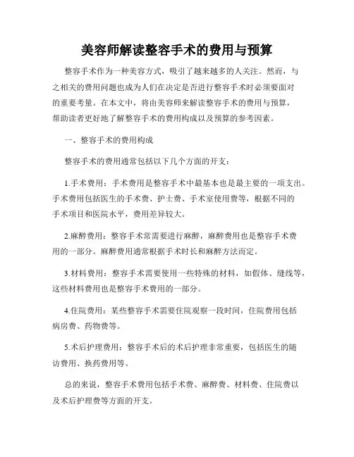 美容师解读整容手术的费用与预算
