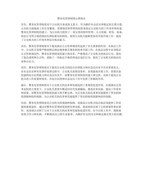 警务化管理制度心得体会