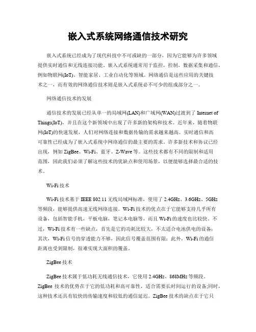 嵌入式系统网络通信技术研究